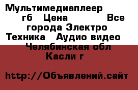 Мультимедиаплеер dexp A 15 8гб › Цена ­ 1 000 - Все города Электро-Техника » Аудио-видео   . Челябинская обл.,Касли г.